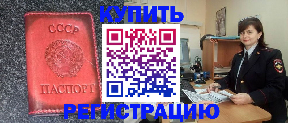 прописка 2025 в Пролетарске